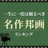 一生に一度は観るべき名作邦画ランキング