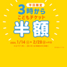 【神戸アンパンマンこどもミュージアム＆モール】期間限定！平日午後3時からこどもチケットが半額に