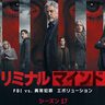 『クリミナル・マインド』シーズン17、6月4日（水）よりデジタル配信開始