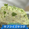 クリスマスディナーにもピッタリの半熟卵入りの『サプライズサラダ』レシピ紹介【下國伸のお目覚メシ】