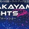 和歌山城初、最大400機のドローンショーを特別開催。11月24日（日）