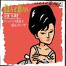 沢たまき「ベッドで煙草を吸わないで」を聴きながら、悩ましい妄想にかられ悶々と夜を過ごした青春