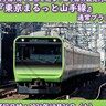 E235系が「観光列車」に！？JR山手線で都内を巡る「東京まるっと山手線」10/26運行