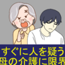 「すぐに人を疑う祖母の介護に限界…」先行きの見えない介護生活の果てに【体験談】