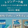 【7/6～9/1】島根県の仁摩サンドミュージアムで「レジンアート展