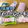 【無制限1本勝負】おすすめロールケーキ選手権！
