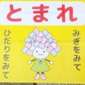 開成町内３カ所に注意表示　あじさいちゃん使用