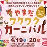 4／19（土）20（日）自然の中で楽しもう！「やまだワクワクカーニバル」北九州市の山田緑地で開催【イベント】