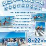 【イベント情報】瀬波温泉海水浴場（新潟県村上市）で8月22日開催「ユニバーサルビーチフェスティバル」