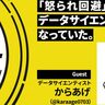 【データサイエンティスト・からあげの転機】“怒られ回避”で新たなキャリアの扉を開いた？／聴くエンジニアtype