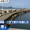 糸島半島の西端・二丈で釣りを楽しむ「深江漁港」【福岡県糸島市】