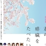 岡本信彦・梶裕貴／鬼頭明里・伊藤美来のWキャストで朗読劇『君の膵臓をたべたい』再演が決定（コメントあり）
