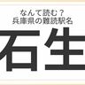 兵庫県民はもちろん全問正解？「兵庫県」の難読駅名