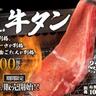 【肉の日】通常の2.9倍...！焼肉ライクに「BIGサイズ牛タン」が登場します。