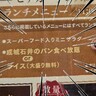 成城石井のパンが食べ放題だとッ!?