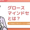 グロースマインドセットとは？ビジネスにおける効果や高める方法を解説