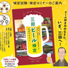 ビール好きの皆さん！三田でユニークな検定が実施されます　三田市まちづくり協働センターで「第7回三田ビール検定」開催　三田市