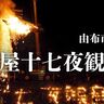 由布市庄内町に江戸時代から伝わる「小野屋十七夜観音祭」が開催されます