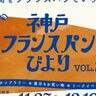 神戸のパン屋さんなど「33か所」を巡る、スタンプラリーイベント『神戸フランスパンびより』が開催されるみたい