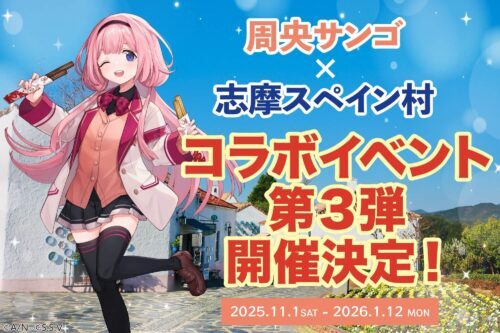 志摩スペイン村×周央サンゴ 3度目のコラボ決定 今年は11〜1月に開催