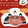 こたつ×クルーズ!?うずしおクルーズの冬の風物詩がスタート！