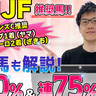 【阪神JF】勝率50%データ該当で二冠牝馬に匹敵の力を持つ！　SPAIA編集部の推奨馬紹介【動画あり】