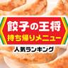 「餃子の王将」持ち帰りメニュー人気ランキング