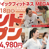【開店】女性専用フィットネスクラブ！『MEGAドン・キホーテ