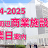 【保存推奨】2024-2025年末年始