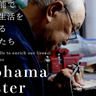 熟練技能者｢横浜マイスター｣を募集