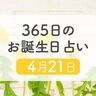 4月21日生まれはこんな人　365日のお誕生日占い【鏡リュウジ監修】