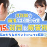 介護職の面接でよく聞かれる15の質問と回答例！悩みがちなポイントについても解説！