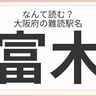 どれだけ読める？「大阪府」の難読駅名に挑戦