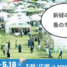 とにかくイベント盛りだくさん！5/16(金)～18(日)に国営昭和記念公園で「東京蚤の市」が開催