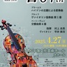 はだの響　第84回定期演奏会　４月27日　ひらしんホール