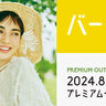 最大80%OFF！夏物がお得な『PREMIUM