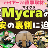 【PR】読者特典あり／「Mycra（マイクラ）」のバイヤーさんを直撃取材！