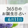 6月11日生まれはこんな人　365日のお誕生日占い【鏡リュウジ監修】