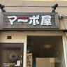 西蒲田にある中華料理店『マーボ屋』が閉店するらしい。