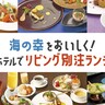 神戸・阪神間＆大阪の6ホテルで「魚料理」を盛り込んだ『期間限定ランチ』が販売されてる