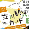 立川の見どころがカードに！「立川観光カード」が市内各所で配布されているみたい。12/20まで