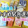 【無制限1本勝負】おすすめ駅弁選手権！