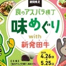 【食のアスパラ横丁、味めぐり】新発田のアスパラ＆新発田牛を食べて豪華景品をゲット！｜新発田市