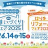 アクリエひめじで「住まいづくりフェア」と「はりまリフォームフェア」が同時開催！スタンプラリーも♪