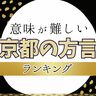 京都弁！意味が難しい京都府の方言ランキングPart2