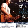 前花雄介さんがライブ　商科大で３月１日に