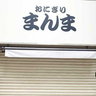 《休業》立川駅北口・フロム中武1Fのテイクアウト専門おにぎり店『おにぎりまんま