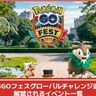 ポケモンGOFest2025：グローバルで開催されるグローバルチャレンジ達成で解禁されるウルトラアンロックイベント一覧
