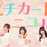 新アイドルグループ・ニコルポップ、「ピチカートニコル」MV公開＆プレデビュー期間限定の入場無料公演開催決定！