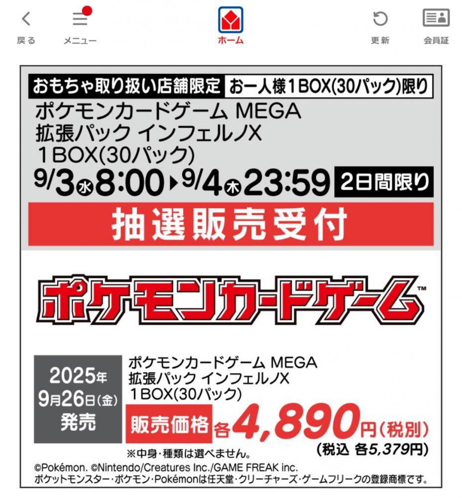 ヤマダ電機　株主優待10000円分　匿名配送ポケモンカード ポケカ】ヤマダデンキが「インフェルノX」の抽選販売をアプリで